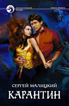 Сергей Малицкий - Карантин - Читать 📖 Читать онлайн 👀 Читаемые книги читать онлайн бесплатно 🔥 booksread-online.com