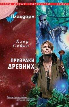 Егор Седов - Призраки Древних - Читать Читать онлайн Читаемые книги читать онлайн бесплатно booksread-online.com