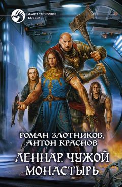 Роман Злотников - Леннар. Чужой монастырь - Читать 📖 Читать онлайн 👀 Читаемые книги читать онлайн бесплатно 🔥 booksread-online.com