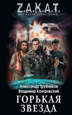 Владимир Контровский - Горькая звезда - Читать 📖 Читать онлайн 👀 Читаемые книги читать онлайн бесплатно 🔥 booksread-online.com
