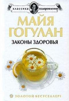 Майя Гогулан - Как быть здоровым - Читать | Читать онлайн | Читаемые книги читать онлайн бесплатно | booksread-online.com