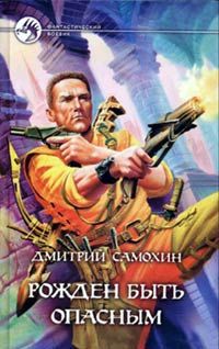 Дмитрий Самохин - Рожден быть опасным - Читать 📖 Читать онлайн 👀 Читаемые книги читать онлайн бесплатно 🔥 booksread-online.com