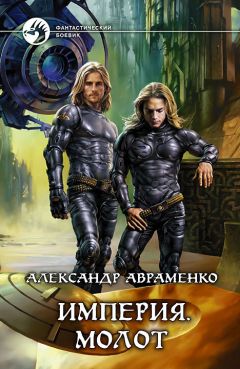 Александр Авраменко - Молот - Читать 📖 Читать онлайн 👀 Читаемые книги читать онлайн бесплатно 🔥 booksread-online.com