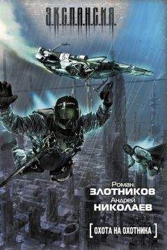 Андрей Николаев - Охота на охотника - Читать 📖 Читать онлайн 👀 Читаемые книги читать онлайн бесплатно 🔥 booksread-online.com