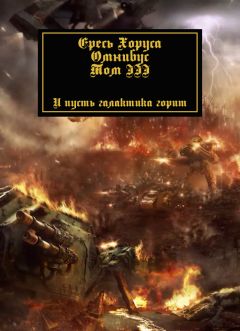 Дэн Абнетт - Ересь Хоруса: Омнибус. Том 3 - Читать 📖 Читать онлайн 👀 Читаемые книги читать онлайн бесплатно 🔥 booksread-online.com
