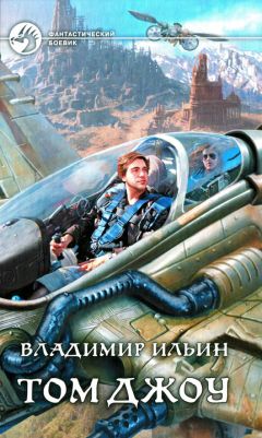 Владимир Ильин - Том Джоу - Читать | Читать онлайн | Читаемые книги читать онлайн бесплатно | booksread-online.com