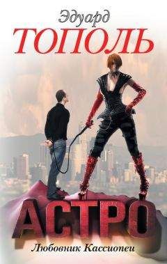 Эдуард Тополь - Астро. Любовник Кассиопеи - Читать | Читать онлайн | Читаемые книги читать онлайн бесплатно | booksread-online.com
