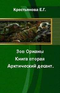 Елена Крестьянова - Зов Орианы. Книга вторая. Арктический десант. [СИ] - Читать | Читать онлайн | Читаемые книги читать онлайн бесплатно | booksread-online.com