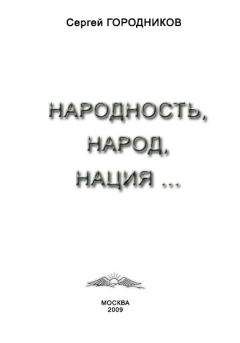Сергей ГОРОДНИКОВ - НАРОДНОСТЬ, НАРОД, НАЦИЯ... - Читать 📖 Читать онлайн 👀 Читаемые книги читать онлайн бесплатно 🔥 booksread-online.com