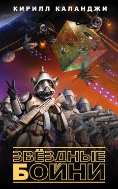 Кирилл Каланджи - Звездные бойни - Читать Читать онлайн Читаемые книги читать онлайн бесплатно booksread-online.com