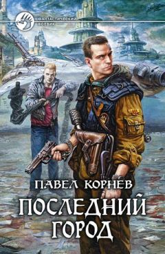 Павел Корнев - Последний город - Читать 📖 Читать онлайн 👀 Читаемые книги читать онлайн бесплатно 🔥 booksread-online.com