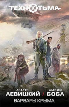 Андрей Левицкий - Варвары Крыма - Читать 📖 Читать онлайн 👀 Читаемые книги читать онлайн бесплатно 🔥 booksread-online.com