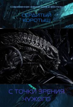 Коротыш Сердитый - С точки зрения чужого (СИ) - Читать | Читать онлайн | Читаемые книги читать онлайн бесплатно | booksread-online.com