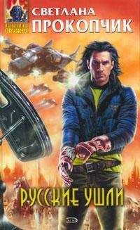 Светлана Прокопчик - Русские ушли - Читать 📖 Читать онлайн 👀 Читаемые книги читать онлайн бесплатно 🔥 booksread-online.com