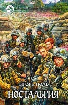 Игорь Поль - Ностальгия - Читать 📖 Читать онлайн 👀 Читаемые книги читать онлайн бесплатно 🔥 booksread-online.com