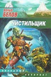 Вольф Белов - Чистильщик - Читать | Читать онлайн | Читаемые книги читать онлайн бесплатно | booksread-online.com