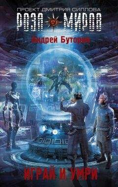 Андрей Буторин - Играй и умри - Читать | Читать онлайн | Читаемые книги читать онлайн бесплатно | booksread-online.com