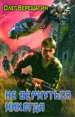 Олег Верещагин - Не вернуться никогда - Читать 📖 Читать онлайн 👀 Читаемые книги читать онлайн бесплатно 🔥 booksread-online.com