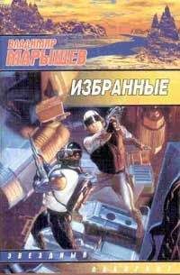 Владимир Марышев - Избранные - Читать 📖 Читать онлайн 👀 Читаемые книги читать онлайн бесплатно 🔥 booksread-online.com