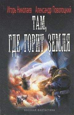 Игорь Николаев - Там, где горит земля - Читать 📖 Читать онлайн 👀 Читаемые книги читать онлайн бесплатно 🔥 booksread-online.com