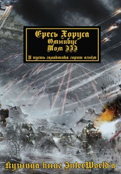 Дэн Абнетт - Warhammer 40000: Ересь Хоруса. Омнибус. Том III - Читать 📖 Читать онлайн 👀 Читаемые книги читать онлайн бесплатно 🔥 booksread-online.com