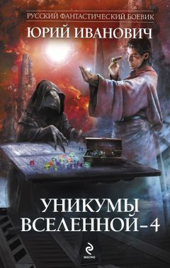 Юрий Иванович - Уникумы Вселенной – 4 - Читать 📖 Читать онлайн 👀 Читаемые книги читать онлайн бесплатно 🔥 booksread-online.com