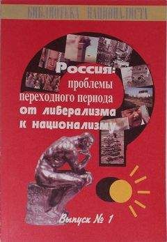 Сергей ГОРОДНИКОВ - РОССИЯ: ПРОБЛЕМЫ ПЕРЕХОДНОГО ПЕРИОДА ОТ ЛИБЕРАЛИЗМА К НАЦИОНАЛИЗМУ - Читать 📖 Читать онлайн 👀 Читаемые книги читать онлайн бесплатно 🔥 booksread-online.com