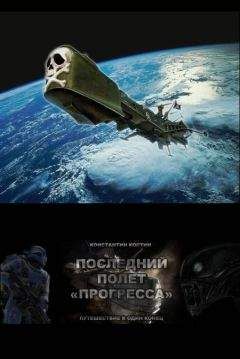 Константин Костин - Последний полет &quot;Прогресса&quot; - Читать 📖 Читать онлайн 👀 Читаемые книги читать онлайн бесплатно 🔥 booksread-online.com