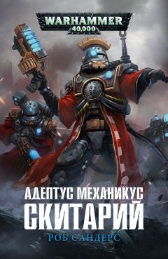 Роб Сандерс - Адептус Механикус: Скитарий - Читать | Читать онлайн | Читаемые книги читать онлайн бесплатно | booksread-online.com