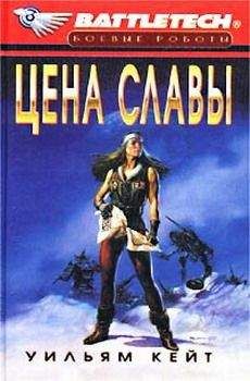 Уильям Кейт - 1-я трилогия о Сером Легионе Смерти-3: Цена славы - Читать 📖 Читать онлайн 👀 Читаемые книги читать онлайн бесплатно 🔥 booksread-online.com