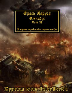 Дэн Абнетт - Warhammer 40000: Ересь Хоруса. Омнибус. Том II - Читать 📖 Читать онлайн 👀 Читаемые книги читать онлайн бесплатно 🔥 booksread-online.com