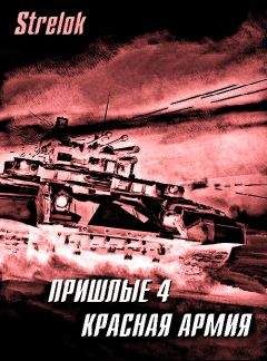 Strelok - Красная армия - Читать Читать онлайн Читаемые книги читать онлайн бесплатно booksread-online.com