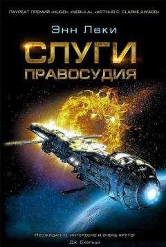 Энн Леки - Слуги правосудия - Читать | Читать онлайн | Читаемые книги читать онлайн бесплатно | booksread-online.com
