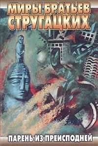 Аркадий и Борис Стругацкие - Парень из преисподней - Читать 📖 Читать онлайн 👀 Читаемые книги читать онлайн бесплатно 🔥 booksread-online.com