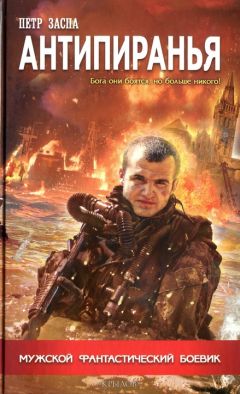 Петр Заспа - Антипиранья - Читать 📖 Читать онлайн 👀 Читаемые книги читать онлайн бесплатно 🔥 booksread-online.com
