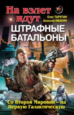 Алексей Ивакин - На взлет идут штрафные батальоны. Со Второй Мировой – на Первую Галактическую - Читать 📖 Читать онлайн 👀 Читаемые книги читать онлайн бесплатно 🔥 booksread-online.com