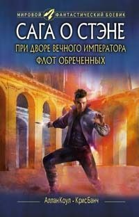 Аллан Коул - При дворе Вечного императора. Флот обреченных - Читать 📖 Читать онлайн 👀 Читаемые книги читать онлайн бесплатно 🔥 booksread-online.com