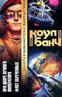 Аллан Коул - При дворе Вечного Императора - Читать 📖 Читать онлайн 👀 Читаемые книги читать онлайн бесплатно 🔥 booksread-online.com