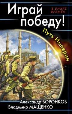 Владимир Мащенко - Играй победу! Путь Империи - Читать Читать онлайн Читаемые книги читать онлайн бесплатно booksread-online.com
