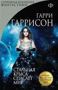 Гарри Гаррисон - Стальная Крыса спасает мир. Ты нужен Стальной Крысе - Читать 📖 Читать онлайн 👀 Читаемые книги читать онлайн бесплатно 🔥 booksread-online.com