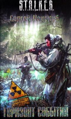 Сергей Недоруб - Горизонт событий - Читать 📖 Читать онлайн 👀 Читаемые книги читать онлайн бесплатно 🔥 booksread-online.com