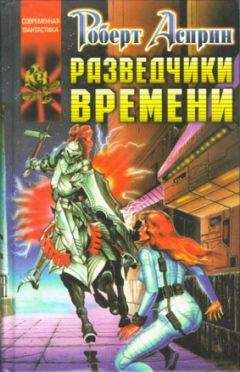 Роберт Асприн - Разведчики времени - Читать 📖 Читать онлайн 👀 Читаемые книги читать онлайн бесплатно 🔥 booksread-online.com