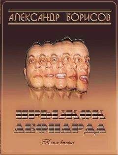 Александр Борисов - Прыжок леопарда 2 - Читать | Читать онлайн | Читаемые книги читать онлайн бесплатно | booksread-online.com