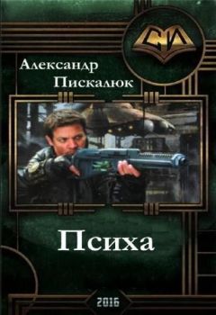 Александр Пискалюк - Психа (СИ) - Читать | Читать онлайн | Читаемые книги читать онлайн бесплатно | booksread-online.com