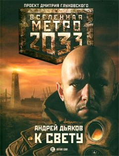 Андрей Дьяков - К свету - Читать 📖 Читать онлайн 👀 Читаемые книги читать онлайн бесплатно 🔥 booksread-online.com