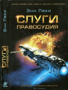 Энн Леки - Слуги правосудия - Читать 📖 Читать онлайн 👀 Читаемые книги читать онлайн бесплатно 🔥 booksread-online.com