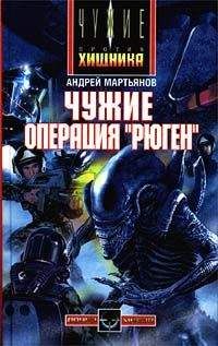 Андрей Мартьянов - Чужие: Операция «Рюген» - Читать | Читать онлайн | Читаемые книги читать онлайн бесплатно | booksread-online.com