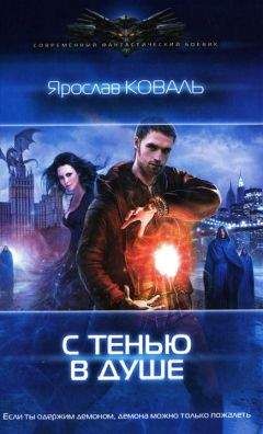 Ярослав Коваль - С тенью в душе - Читать 📖 Читать онлайн 👀 Читаемые книги читать онлайн бесплатно 🔥 booksread-online.com