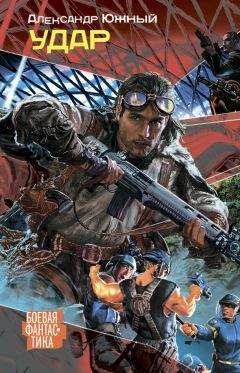 Александр Южный - Удар - Читать Читать онлайн Читаемые книги читать онлайн бесплатно booksread-online.com