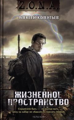 Алексей Колентьев - Жизненное пространство - Читать 📖 Читать онлайн 👀 Читаемые книги читать онлайн бесплатно 🔥 booksread-online.com